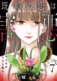 既婚の恋は害悪～トキメキが幸福を蝕む～【単話】（7）