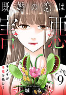 既婚の恋は害悪～トキメキが幸福を蝕む～【単話】（9）
