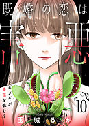 既婚の恋は害悪～トキメキが幸福を蝕む～【単話】（10）