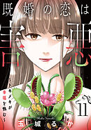既婚の恋は害悪～トキメキが幸福を蝕む～【単話】（11）