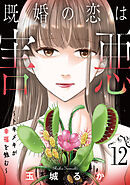 既婚の恋は害悪～トキメキが幸福を蝕む～【単話】（12）