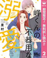 【期間限定　無料お試し版】岬くんの不器用な溺愛