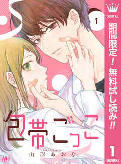 【期間限定　無料お試し版】包帯ごっこ【単話】