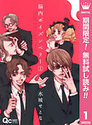 【期間限定　無料お試し版】脳内ポイズンベリー