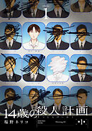 １４歳の殺人計画（１）