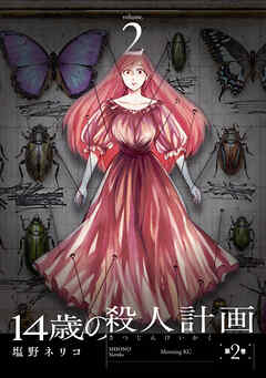 １４歳の殺人計画（２）