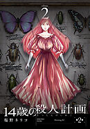 １４歳の殺人計画（２）