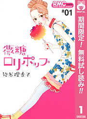 【期間限定　無料お試し版】微糖ロリポップ 1
