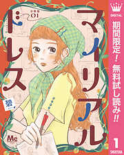 【期間限定　無料お試し版】マイリアルドレス 分冊版