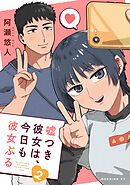 嘘つき彼女は、今日も彼女ぶる（２）