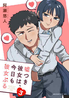 嘘つき彼女は、今日も彼女ぶる