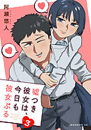 嘘つき彼女は、今日も彼女ぶる（３）