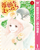 【期間限定　試し読み増量版】薔薇なまいにち