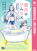 【期間限定　試し読み増量版】風呂ソムリエ 天天コーポレーション入浴剤開発室