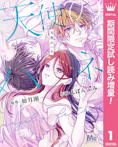 【期間限定　試し読み増量版】天使のハネ