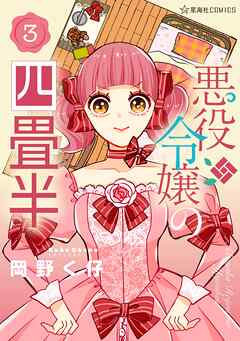 悪役令嬢の四畳半