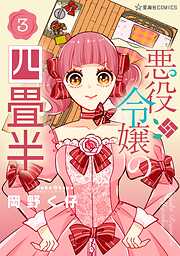 悪役令嬢の四畳半