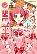 悪役令嬢の四畳半（３）