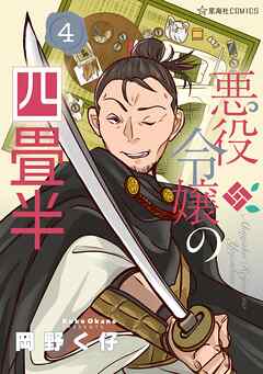 悪役令嬢の四畳半