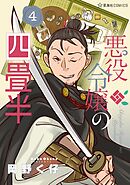 悪役令嬢の四畳半（４）