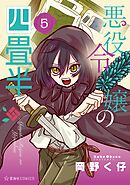 悪役令嬢の四畳半（５）