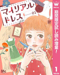 【期間限定　試し読み増量版】マイリアルドレス