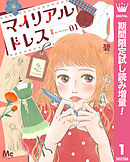 【期間限定　試し読み増量版】マイリアルドレス