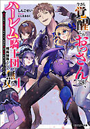 今さら覚醒したおっさん(38)、ハーレム騎士団の剣術師範として無双する 成長した元教え子のせいで、なぜか俺が伝説になっているんだが（ノベル）１巻