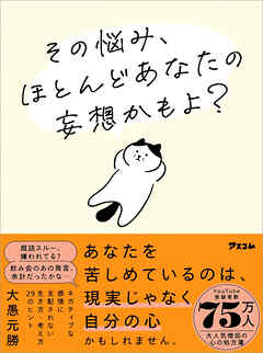 その悩み、ほとんどあなたの妄想かもよ？