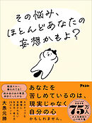 その悩み、ほとんどあなたの妄想かもよ？