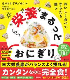 おいしく食べて からだも整う 栄養まるっとおにぎり