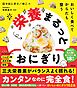 おいしく食べて からだも整う 栄養まるっとおにぎり
