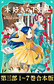 【合本版　TOジュニア文庫第三部1-7巻】本好きの下剋上