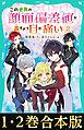 【合本版　TOジュニア文庫1-2巻】この世界の顔面偏差値が高すぎて目が痛い