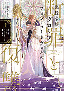 悪役令嬢グロリア・フォン・コードウェルの断罪と復讐　上【電子書籍限定書き下ろしSS付き】