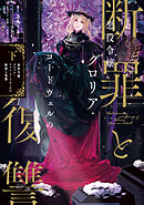 悪役令嬢グロリア・フォン・コードウェルの断罪と復讐　下【電子書籍限定書き下ろしSS付き】