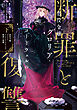 悪役令嬢グロリア・フォン・コードウェルの断罪と復讐　下【電子書籍限定書き下ろしSS付き】