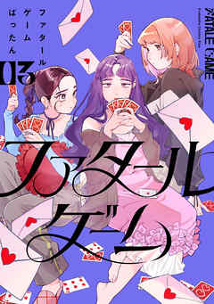 ファタールゲーム