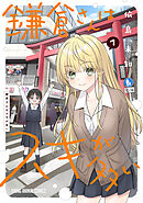 鎌倉さんはスキが多い　1巻