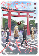 鎌倉さんはスキが多い　2巻