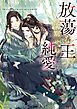 放蕩な王の予期せぬ純愛【電子特別版】