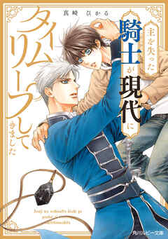 主を失った騎士が現代にタイムリープしてきました