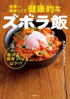 世界一美味しくて健康的なズボラ飯　えっ、全レシピ塩分2.5g脂質20g以下!?