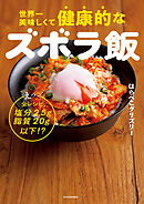 世界一美味しくて健康的なズボラ飯　えっ、全レシピ塩分2.5g脂質20g以下!?