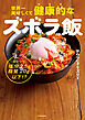 世界一美味しくて健康的なズボラ飯　えっ、全レシピ塩分2.5g脂質20g以下!?