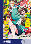 ホームセンターごと呼び出された私の大迷宮リノベーション！【分冊版】　1