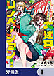 ホームセンターごと呼び出された私の大迷宮リノベーション！【分冊版】　1