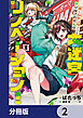 ホームセンターごと呼び出された私の大迷宮リノベーション！【分冊版】　2