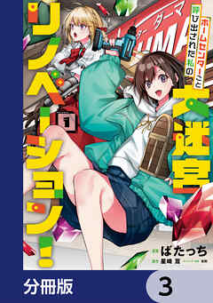 ホームセンターごと呼び出された私の大迷宮リノベーション！【分冊版】