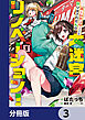 ホームセンターごと呼び出された私の大迷宮リノベーション！【分冊版】　3
